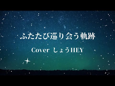 Cover「ふたたび巡り会う軌跡」/しょうHEY