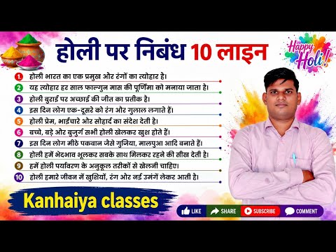 होली पर निबंध हिंदी में | Holi essay in Hindi |Holi per nibandh 10 lines |Holi per nibandh