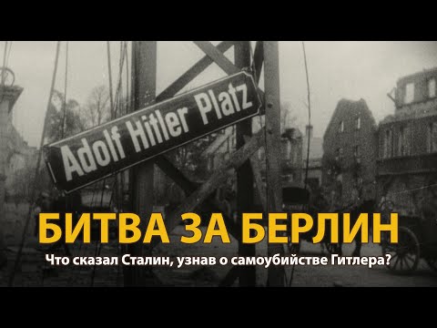 Вторая Мировая Война. Битва За Берлин. Документальный Фильм | History Lab
