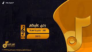 خديجة معاذ   ردي عليكم خسارة              سمعها