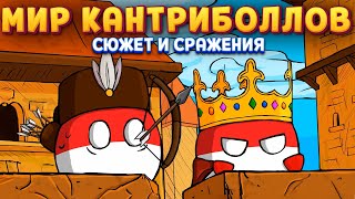 СТРАНА КАНТРИБОЛЛОВ ( CountryBalls Heroes )