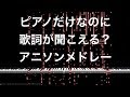 【音の錯覚（アニソンメドレー）】ピアノ演奏だけなのに歌詞が聞こえる？/ Auditory Illusions: Hearing Lyrics when only piano is played