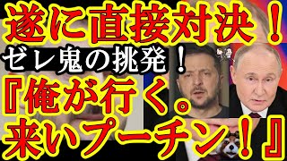 【遂に直接対決！ゼレンスキー『会談は俺が行く！出てこいプーチン！』提案したのはプーチン！まさかの即座にOKを出したゼレンスキー！会談場所のトルコもOK！もう逃げられないぞプーチン！】想定外のプーチンに
