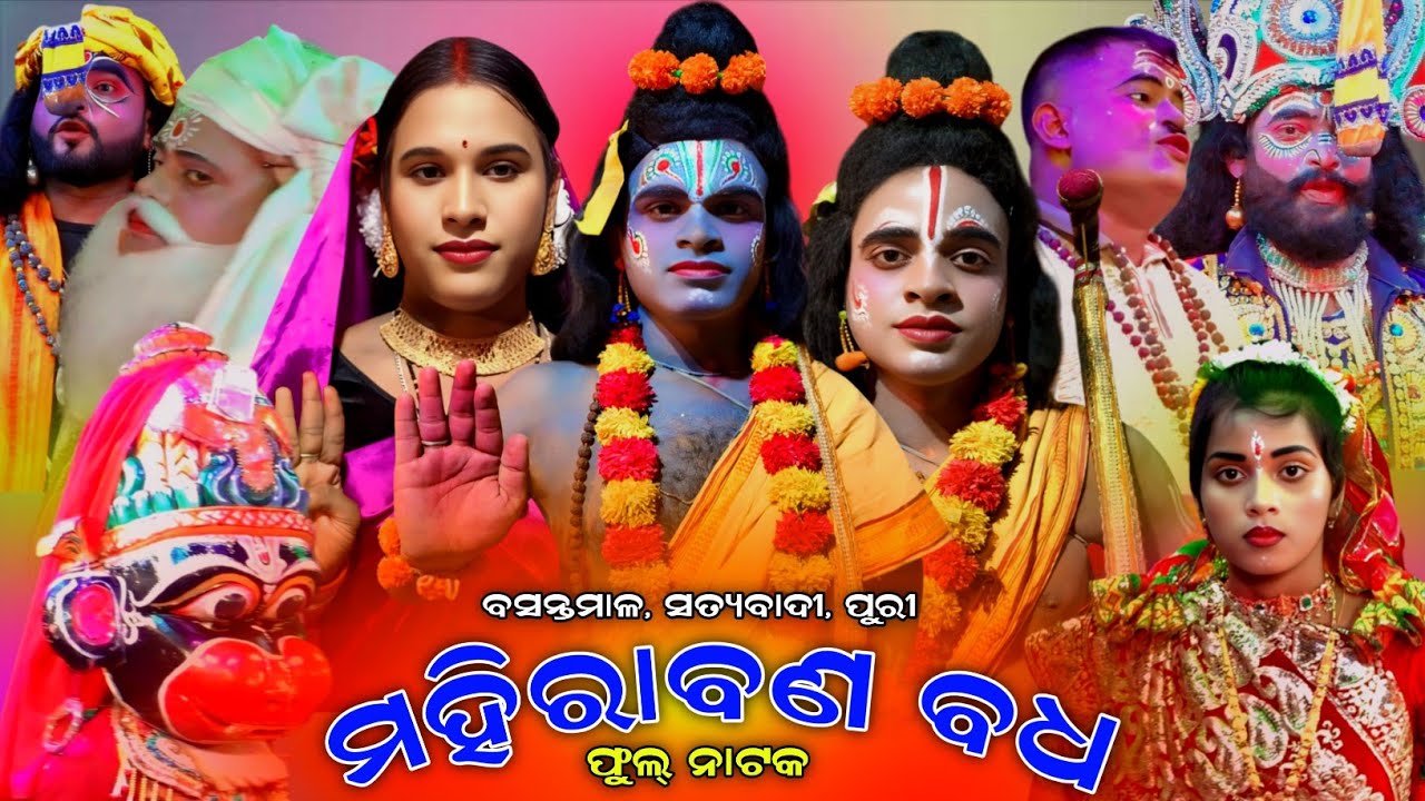 Mahirabana Badha । Full Nataka । Basantamala । Rama Natak । Basantamala Mahirabana Badha । Puri ।।