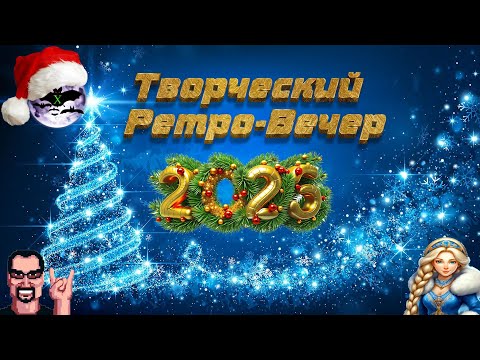 Творческий Ретро-Вечер 7