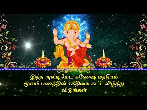 இந்த அல்டிமேட் கணேஷ் மந்திரம் மூலம் பணத்தின் சக்தியை கட்டவிழ்த்து விடுங்கள்