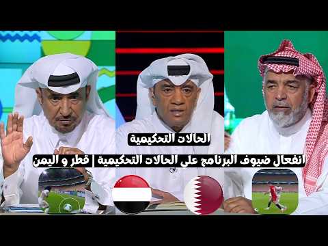 برنامج الحكم | ردة فعل بدر بلال و ضيوف البرنامج علي الحالات التحكيمية مباراة قطر و اليمن كأس الخليج
