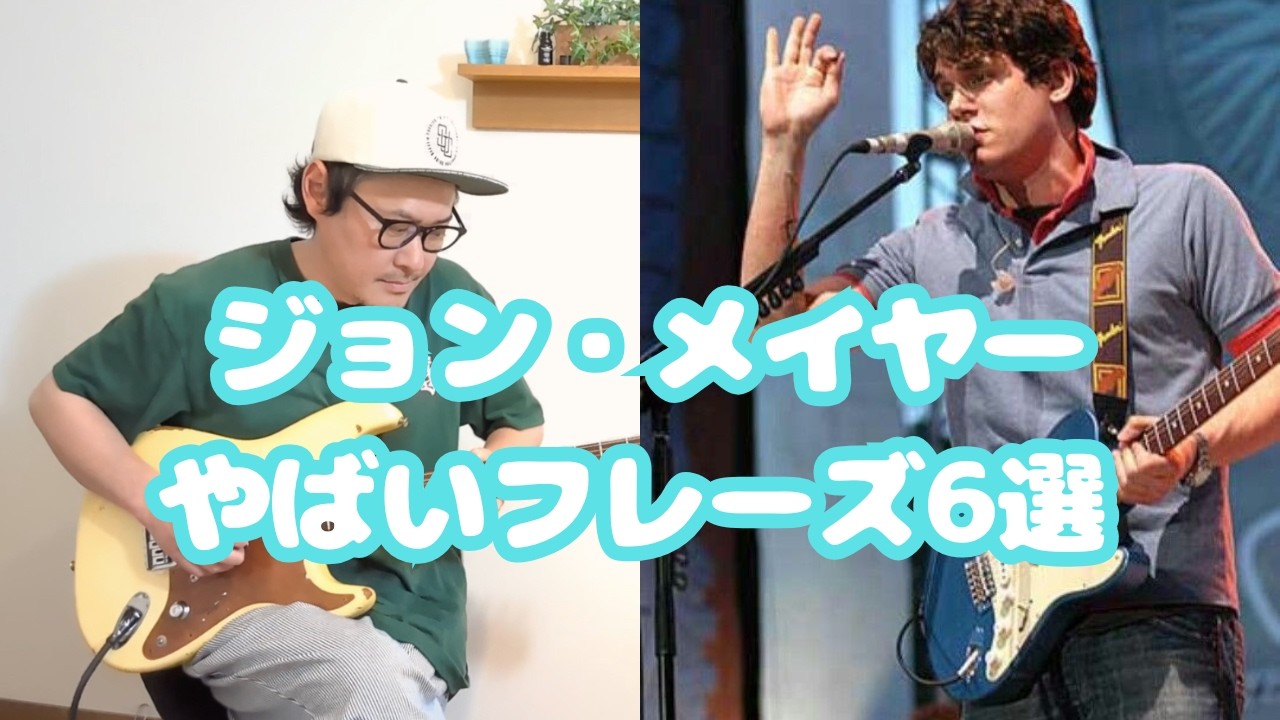 ジョン・メイヤーやばいギターフレーズ6選