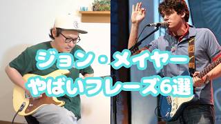 6 Insane John Mayer Guitar Licks - YouTube