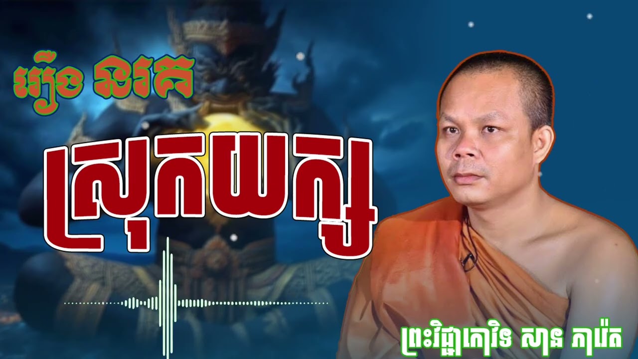 រឿង នរគនៅស្រុកយក្ស (ព្រះធម៌ ទេសនា)
