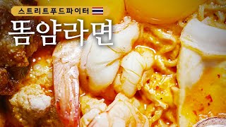 Street Food Fighter 한국 도입이 시급합니다! 완소 푸드, 모둠 똠얌 라면!!! 180507 EP.3