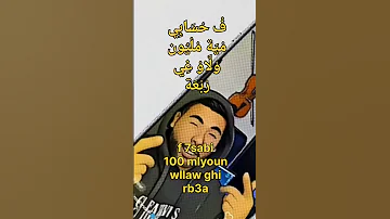 سلسلة ترند جدي و جدك نتيا عايلة زوينة بتأليف مختلف MOUNIM SLIMANI منعم سليماني دي و جد 
