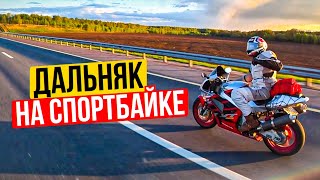 МотоДальняк на Спортбайке! Рванули в деревню на V-образных моторах