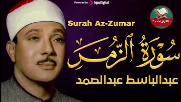 سورة الزمر كاملة ¦ عبدالباسط عبدالصمد تلاوة نادرة مُجود بخشوع لا يوصف يكاد يذهب العقل من شدة الهدوء