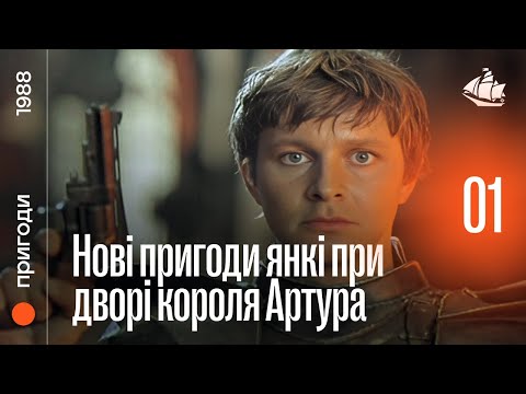 «Нові пригоди янкі при дворі короля Артура» (1988) | Пригодницький фільм (1 частина)