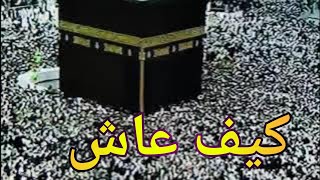 قصة بعثة رسول الله صلى الله عليه وسلم من بداية النهاية - الجزء الاول