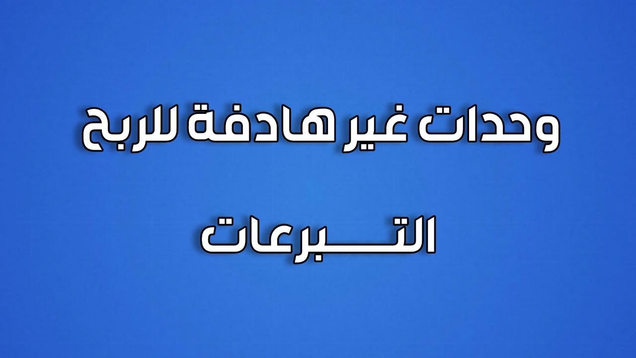 موضوع التبرعات _وحدات غير هادفة للربح
