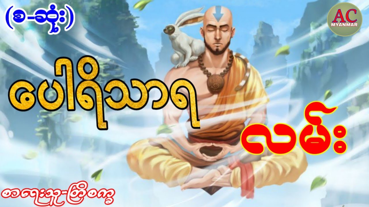 ပေါရိသာရ လမ်း-(စ-ဆုံး)