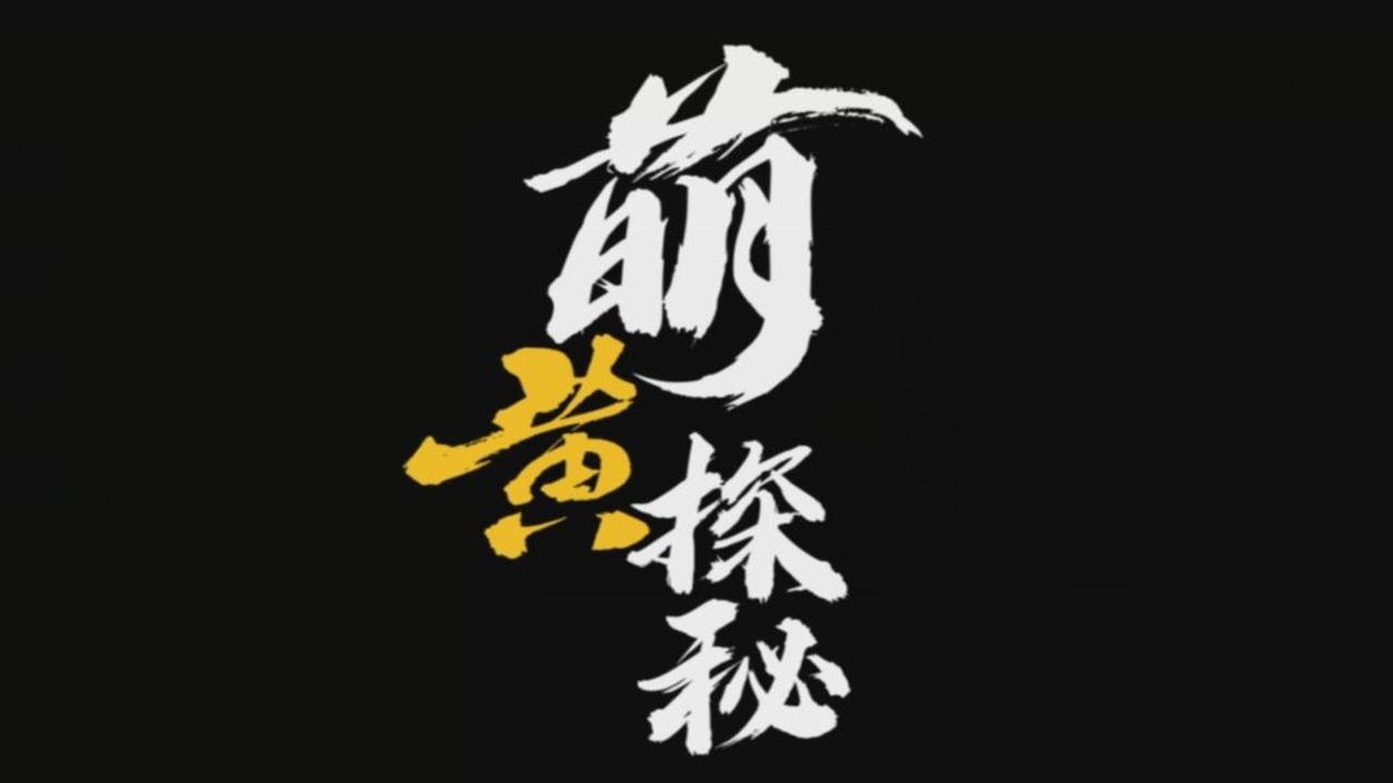 【萌黄探秘】秽土转生波风水门技能爆料