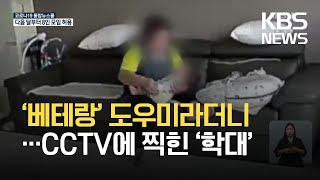 ‘베테랑’ 산후도우미라더니…CCTV에 또 잡힌 신생아 학대 / KBS 2021.06.12.
