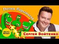Сергей Войтенко – Песня Горыныча (Video 2024)