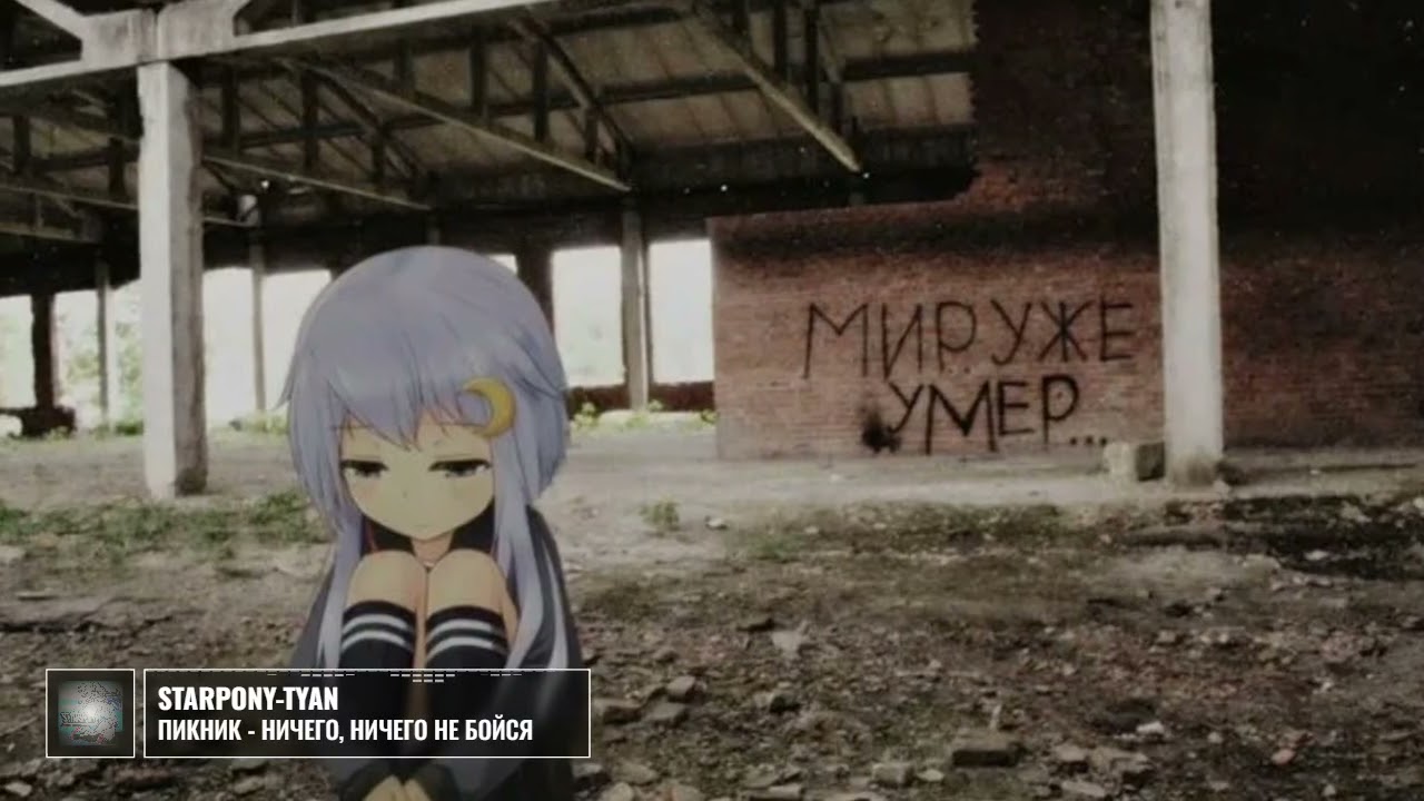 Пикник - Ничего, ничего не бойся, но это пост-панк (нейромузло)