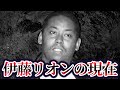 【海老蔵をボコった半グレ】伊藤リオンの現在が…【関東連合 vs 沖縄ヤ○ザ】