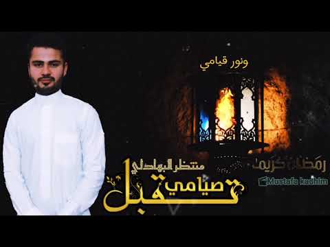 إنشودة تقبل صيامي منتظر البهادلي يارب تقبل صيامنا وقيامنا في رمضان