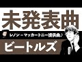 一聴の価値あり!?ビートルズの未発表曲・提供曲(5選)