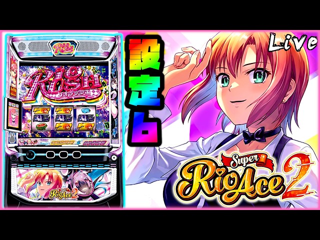 ライブ配信】Lスーパーリオエース2 