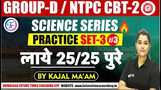 27th JUNE FREE SCIENCE SPECIAL PRACTICE BATCH || CLASS - 03 || BY KAJAL MA'M