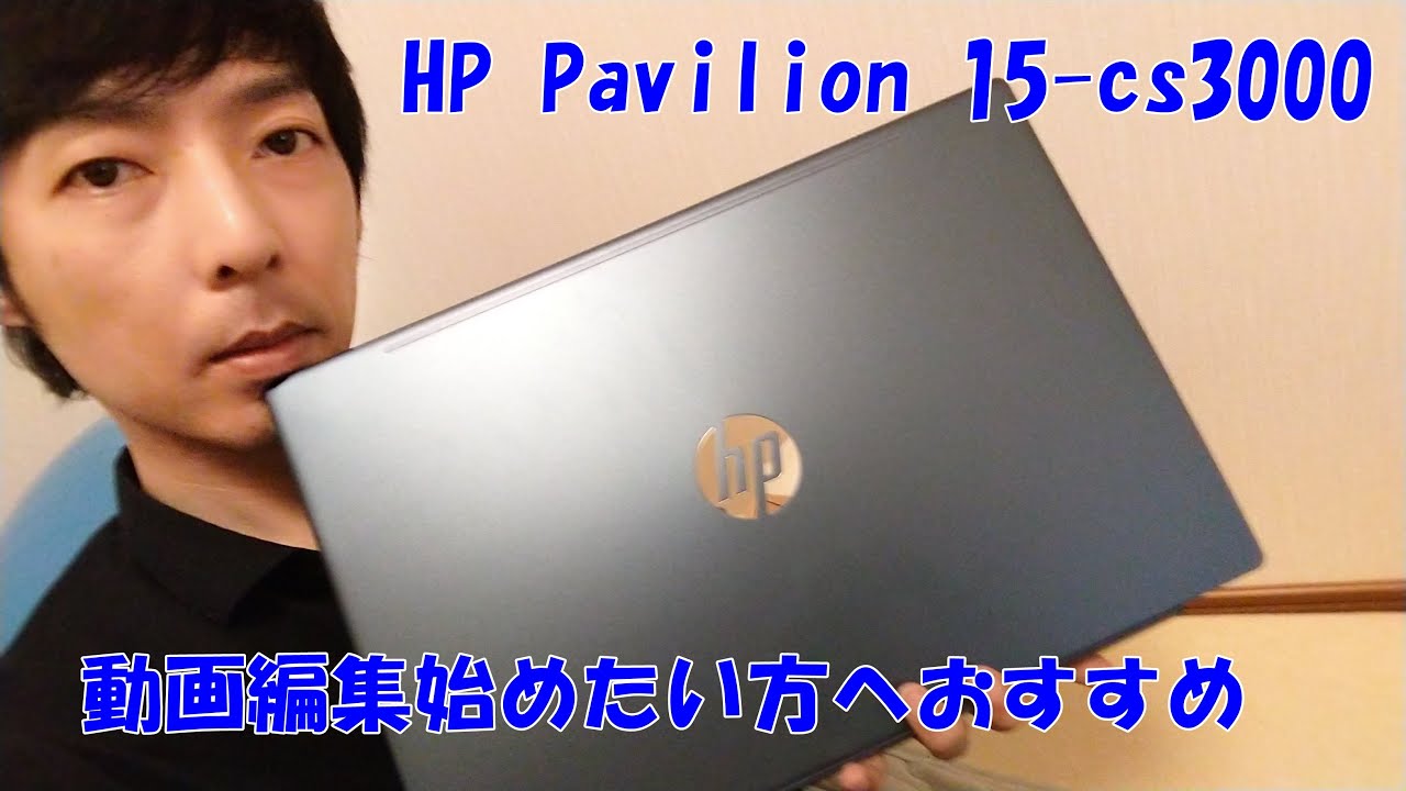 Hp Pavilion 15 Cs3000簡単レビュー Youtube