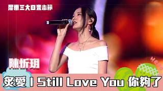 陳忻玥｜炙愛 I Still Love You 你夠了｜2026屏東三大日音樂節