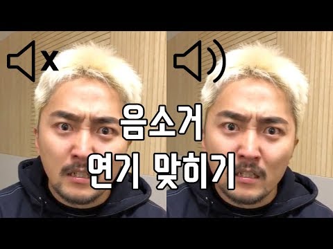 음소거 연기 맞히기