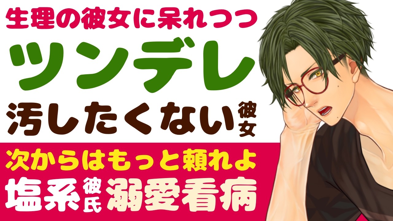 【口下手彼氏】生理中の彼女の行動に呆れつつ…／汚したくないから変な行動をとる彼女／次からはもっと頼れよ…ツンデレ塩系彼氏の溺愛看病 【看病(生理)／女性向けシチュエーションボイス】CVこんおぐれ