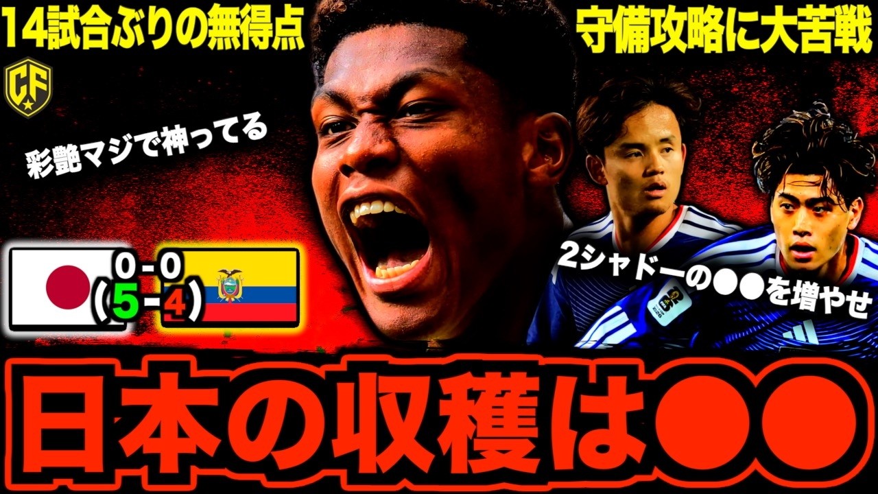 【死闘】サッカー日本代表vsエクアドル代表の試合を見て思ったこと