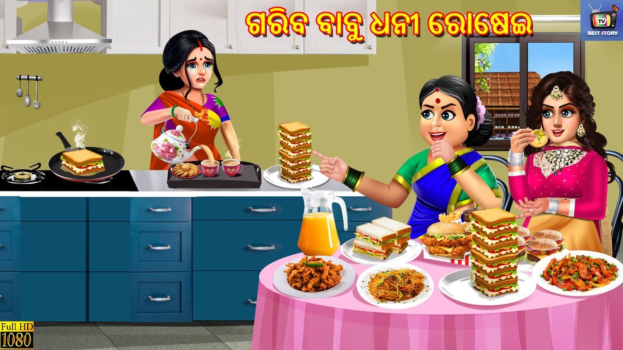 Gariba bahu dhani rosei | ଗରିବ ବାବୁ ଧନୀ ରୋଷେଇ | Odia Stories | Odia Moral Story | Odia Cartoon |Odia