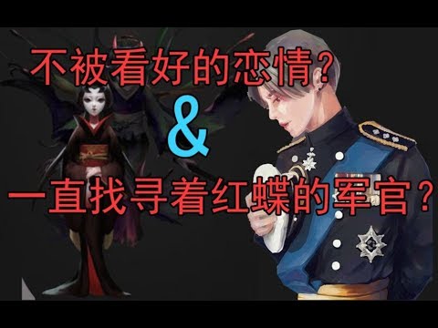 第五人格 红蝶背景故事解析 新求生者难道是寻找她的军官 Youtube