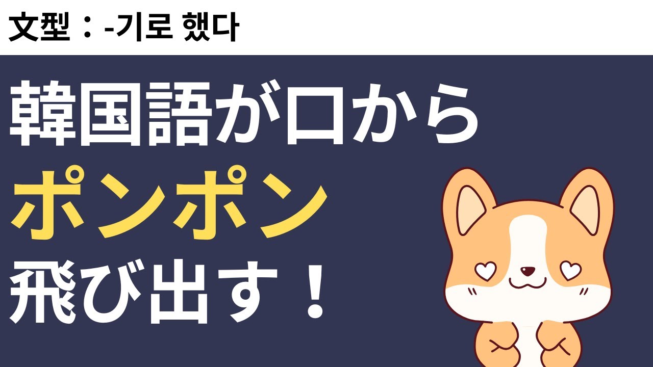 韓国語の反射神経を鍛えるトレーニング #80 -기로 했다