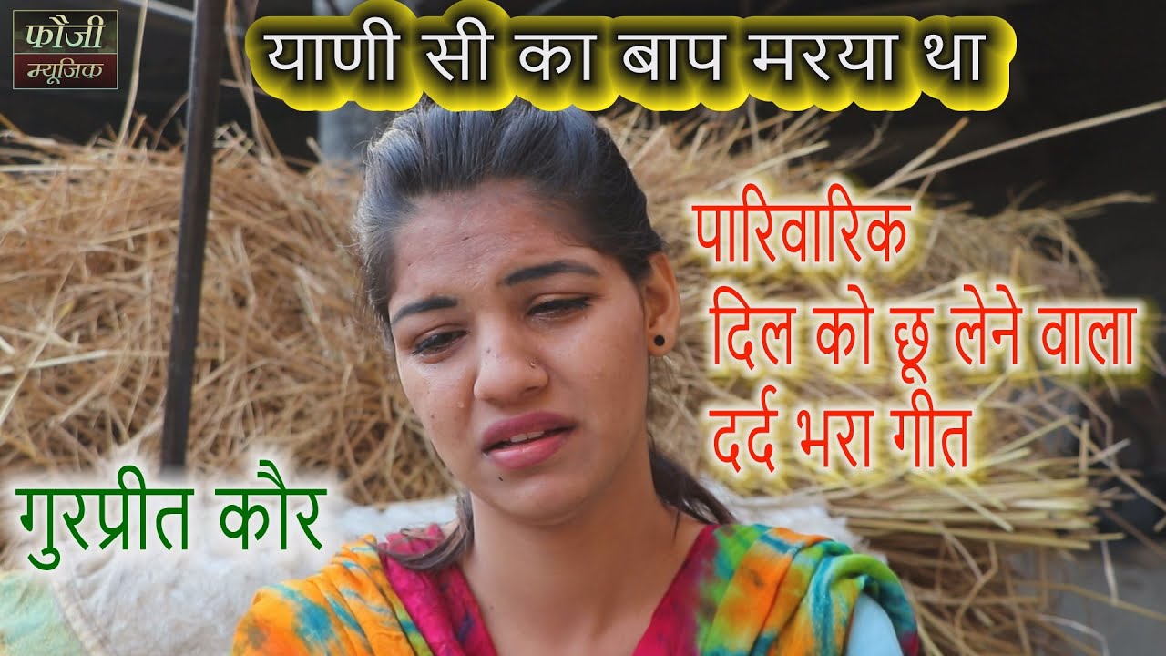 माँ || इस गीत को गाते गाते गुरप्रीत कौर खुद भी रोने लग गई।। सच में ये गीत माँ बाप की याद दिलाता है