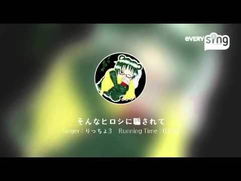 [everysing] そんなヒロシに騙されて