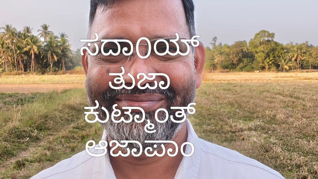 ಸದಾಂಯ್ ತುಮ್ಗೆರ್ ತ್ತ್  ಆಜಾಪಾಂ