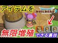 ★無限にアイテムを増殖する裏技&その活用方法!(ドラゴンクエストビルダーズ2)