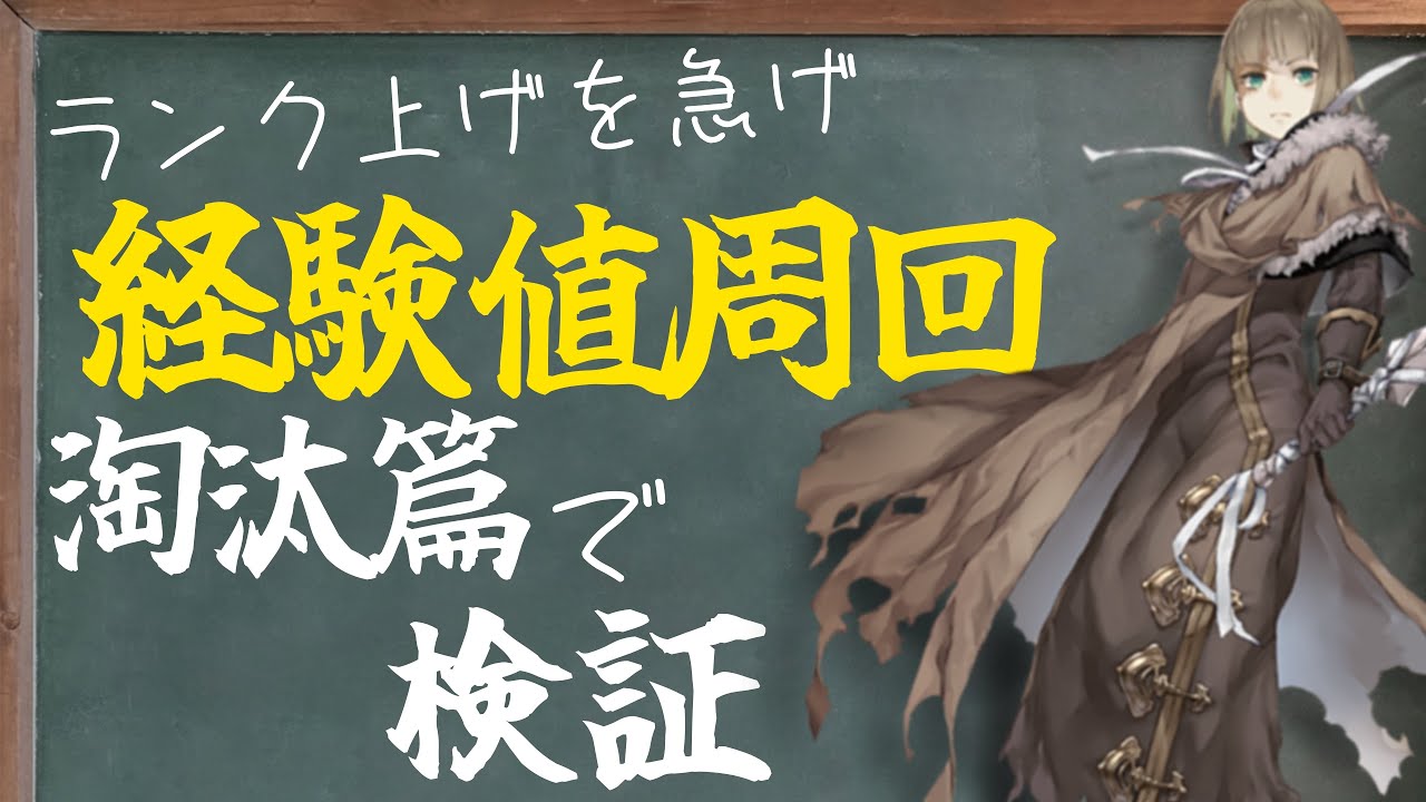 シノアリス ランク上げ オススメの経験値周回 淘汰篇ハード版 Youtube