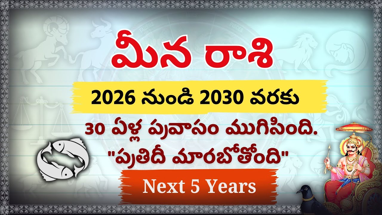 మీన రాశి: వచ్చే 5 ఏళ్లు చాలా కీలకం! 2026-2030 మధ్యలో ఏం జరగబోతోంది? | Meena Rasi Next 5 Years