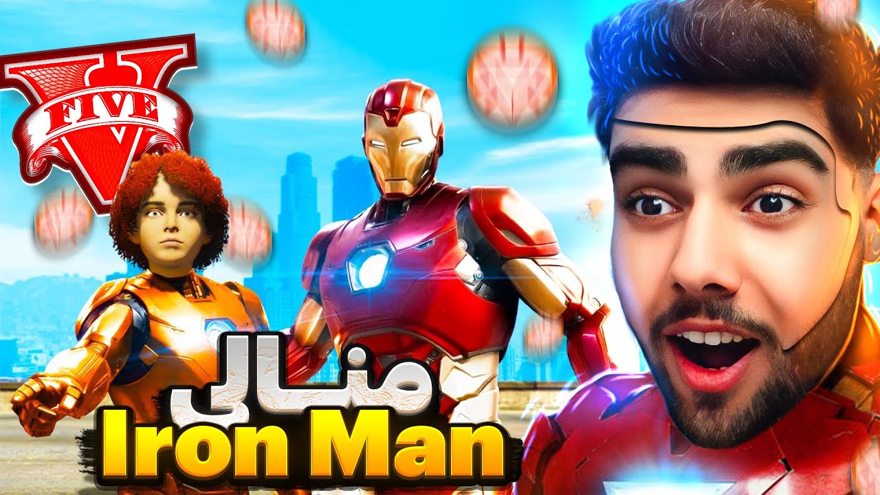 من بووم بە منداڵی iron man له‌ناو یاری GTAV😱❌سوپەر هیرۆ