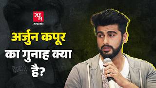 Download Lagu Arjun Kapoor की सालों भर ट्रोलिंग क्यों होती रहती है? Salman Khan, Malaika Arora तो वजह नहीं? MP3