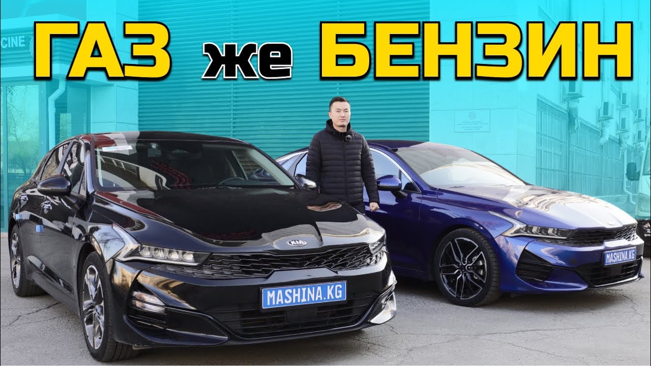 КАНЧАЛЫК ҮНӨМДҮҮ? Kia K5 газ жана бензин