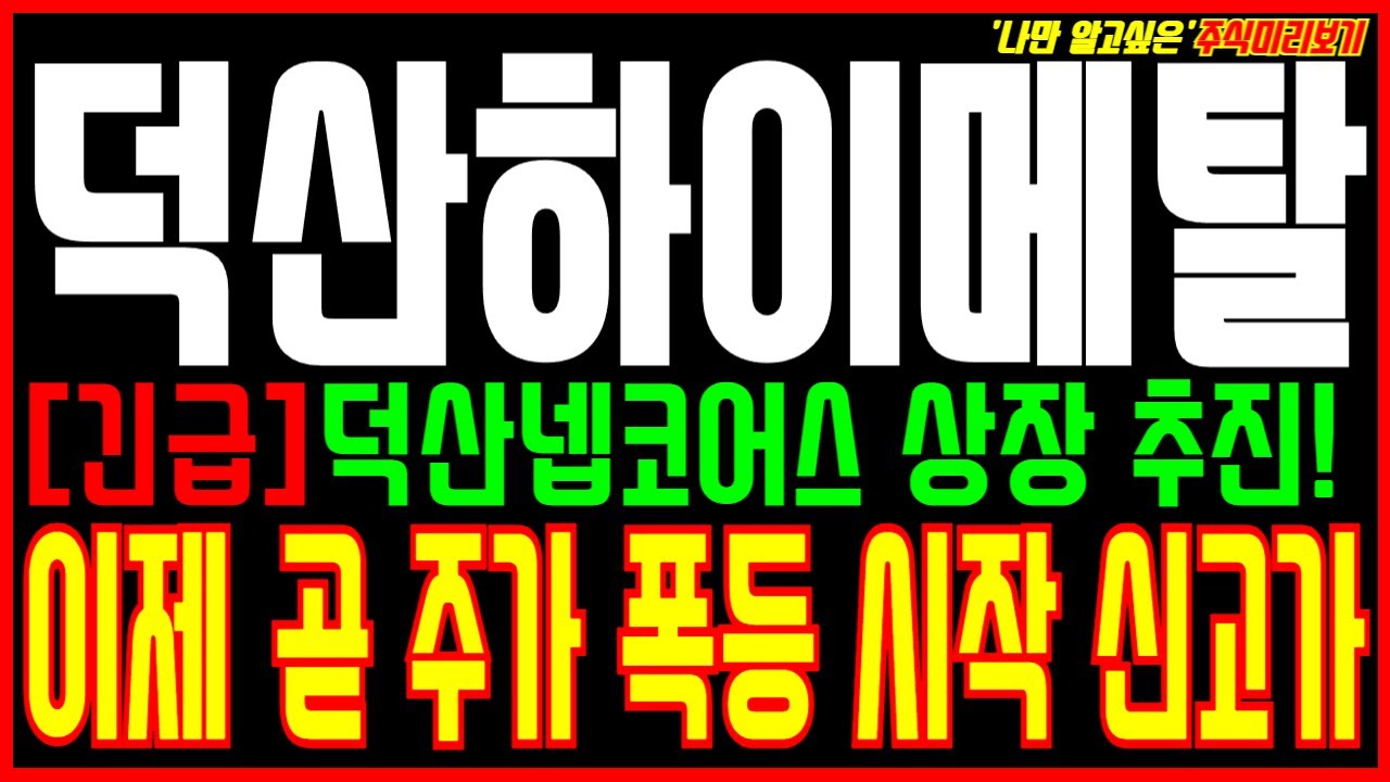 덕산하이메탈 주가전망] (긴급) 덕산넵코어스 상장 추진!!! 이제 곧 주가 폭등 시작 신고가! - YouTube