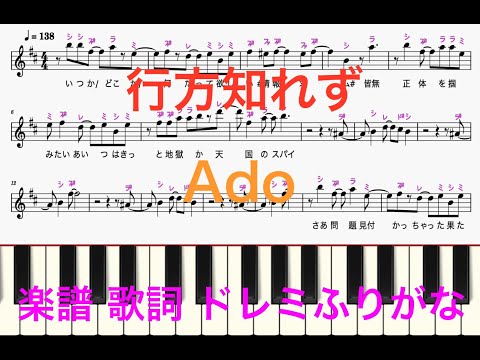 行方知れず　Ado　ホラー映画『カラダ探し』主題歌　ピアノ楽譜　歌詞　ドレミふりがな譜表　ピアノオカリナフルートトランペット演奏向け